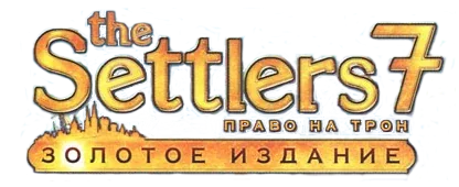 The Settlers 7 – Право на трон