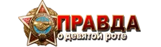 Правда о девятой роте