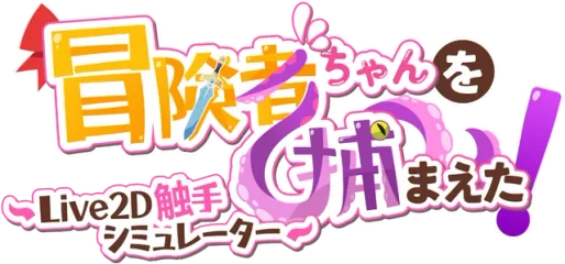 Apprehending the Adventurer Chan! ~Live2D Tentacles Simulator~