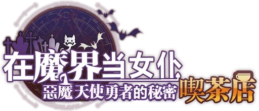~Be a maid in the Demon World~ The Secret Café of the Demon Angel Hero