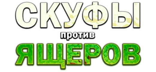 Скуфы против ящеров