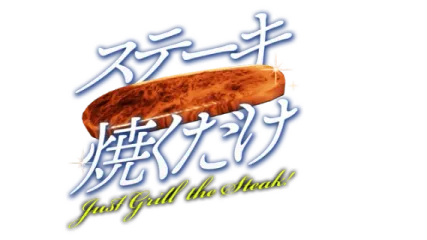 Just Grill the Steak!