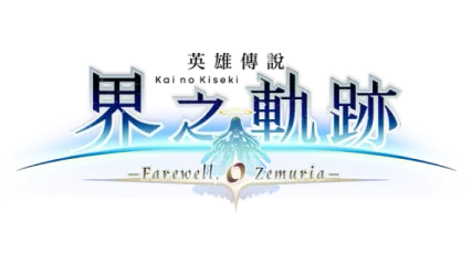 The Legend of Heroes: Kai no Kiseki -Farewell, O Zemuria-