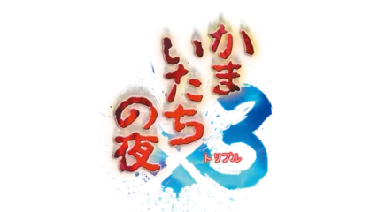 Kamaitachi no Yoru x3