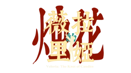 Veloria: The Knot of Candles