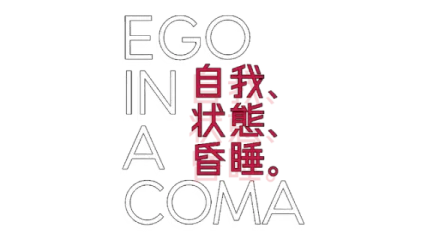 Ego In A Coma