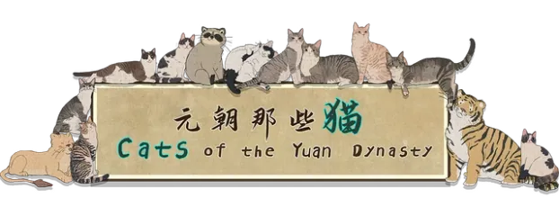 Cats of the Yuan Dynasty