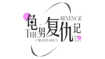 The Cheated Man's Revenge: Triple the Payback
