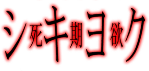 SHIKIYOKU -Teru Yumemi in the Nightmare-