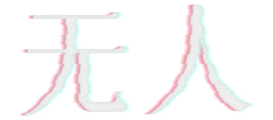 There Exists Nobody