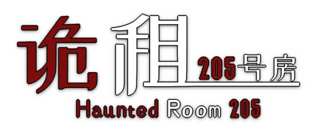 Haunted Room: 205