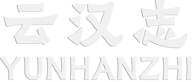 YUNHANZHI