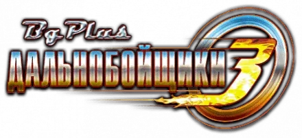 Дальнобойщики 3