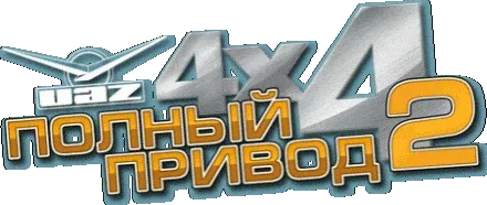 Полный привод 2 УАЗ