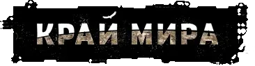 Krai Mira: Extended Cut
