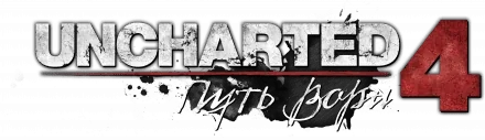 Логотип Uncharted 4: Путь вора