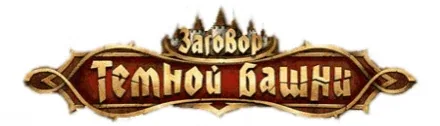 Логотип Заговор темной башни