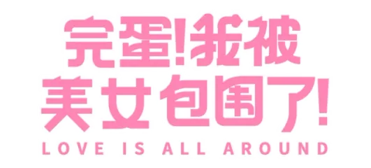 Love Is All Around