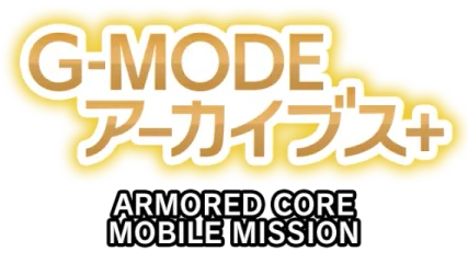 G-MODE ARMORED CORE MOBILE MISSION