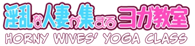 Horny Wives' Yoga Class