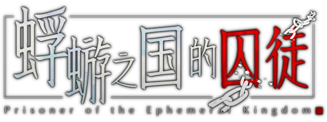 Prisoners Of The Ephemeral Kingdom