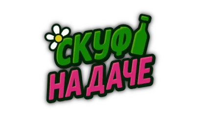 Скуф на даче