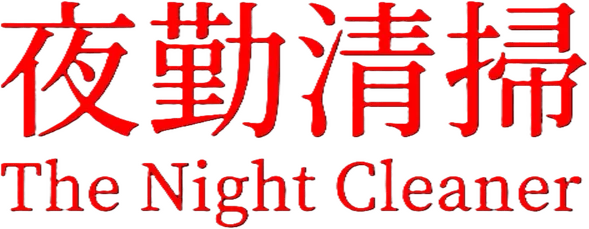 The Night Cleaner