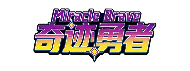 Miracle Brave