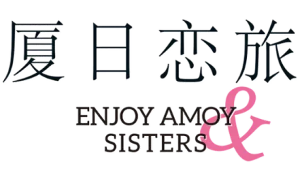 Enjoy Amoy and Sisters