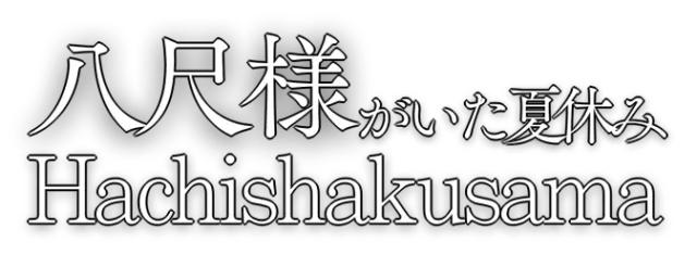 Hachishakusama