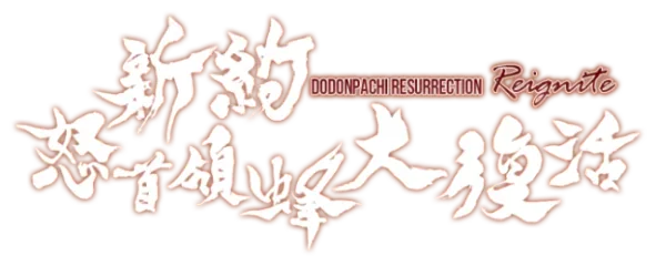 DoDonPachi Resurrection Reignite
